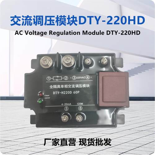 单相智能调压模块DTY-H220D全隔离交流调压模块智能调压固态模块