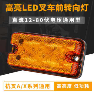 A30 80V 3T叉车灯尾灯 X系列信号灯12 叉车LED前转向灯高亮杭叉A