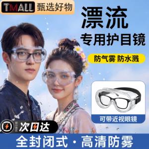漂流护目镜防飞溅护眼睛打水仗防护装备神器防雾水高清透明眼罩