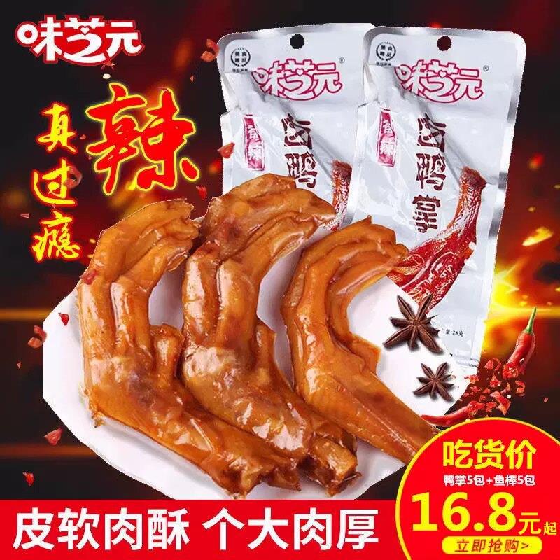 味芝元香辣卤味鸭掌鸭爪28g*20包湖南特产小包装零食小吃麻辣鸭脚