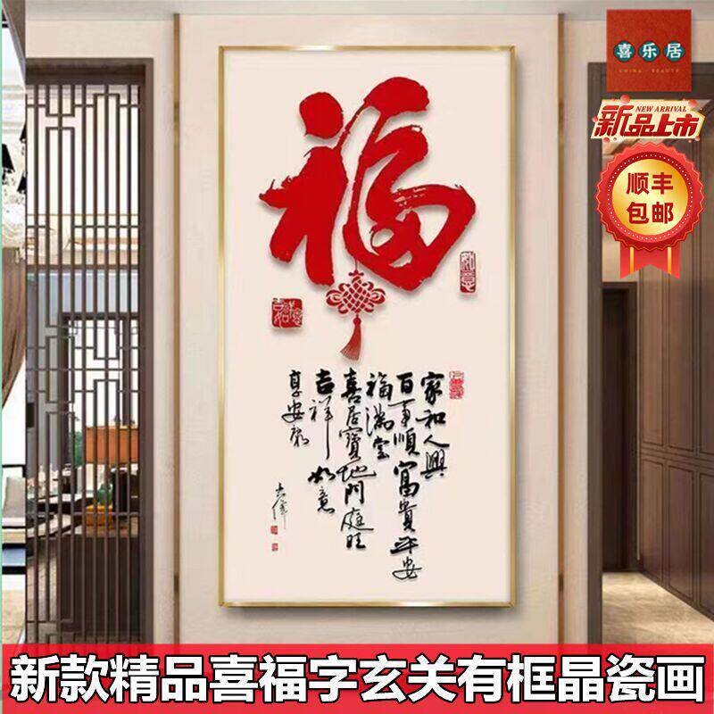 新中式家福有框玄关挂画 画走廊尽头装饰画 画入户墙壁单张竖版福