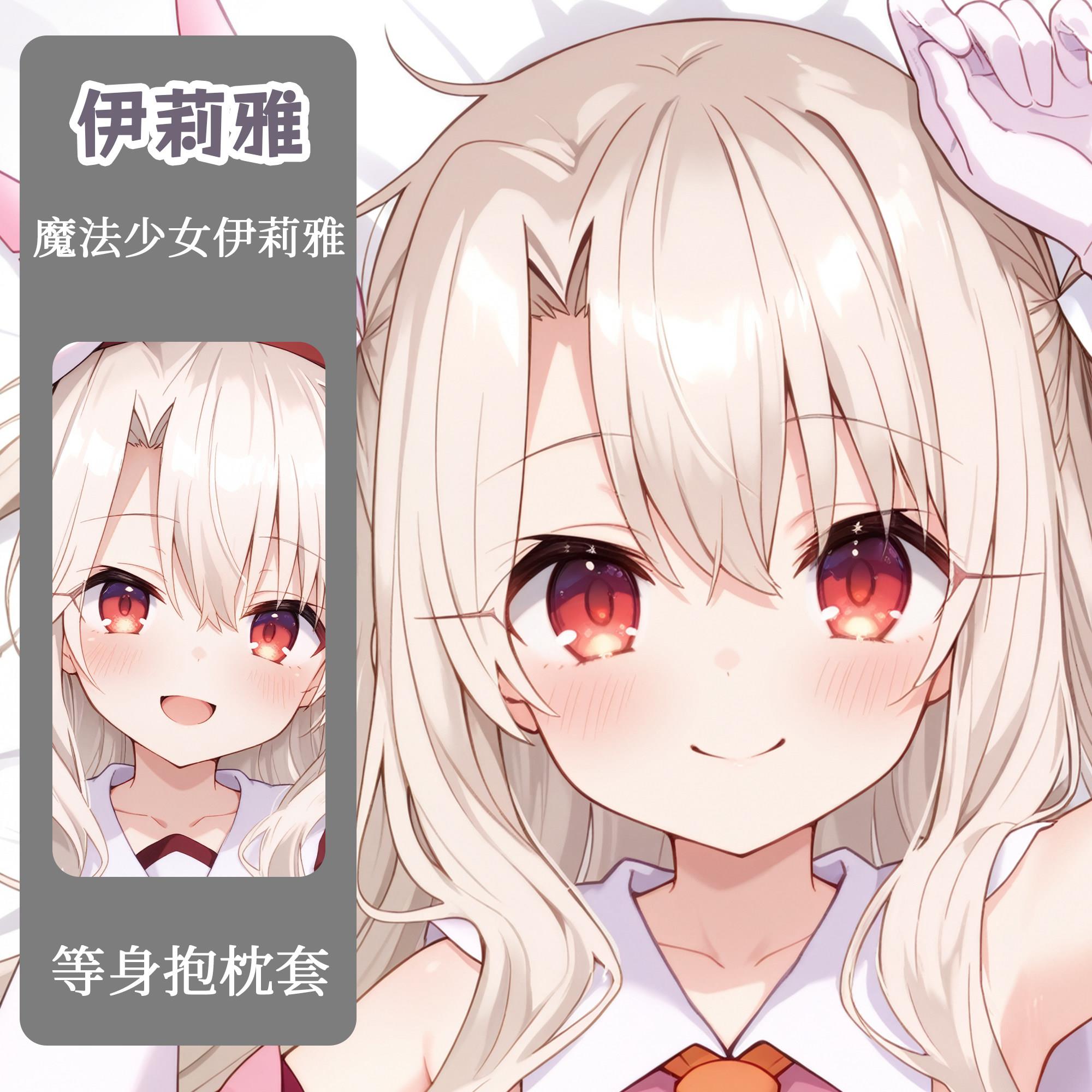 原创Fate魔法少女伊莉雅等身抱枕二次元周边抱枕等身抱枕套