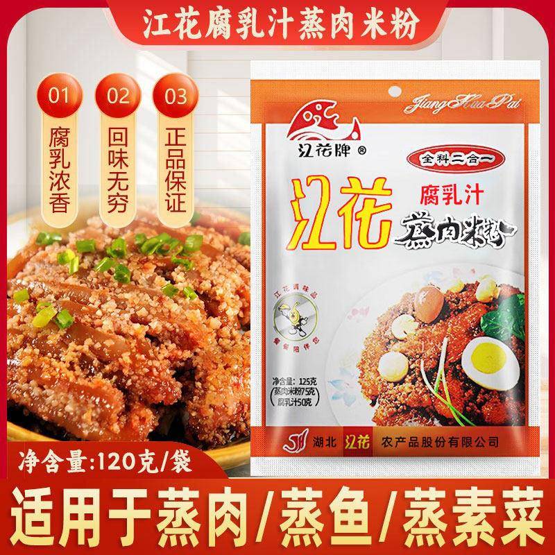 湖北特产江花牌腐乳汁蒸肉粉二合一125g蒸肉米粉排骨青菜粉蒸肉
