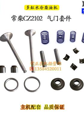 常柴两缸柴油机配件大全CZ2102进排气门油封座圈导管弹簧套件2105