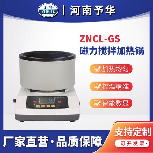 智能定时磁力搅拌加热锅ZNCL-GS河南予华厂家直销