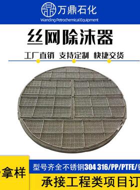 定制气液分离器不锈钢丝网除沫器上装式抽屉式来图制作PP除雾器