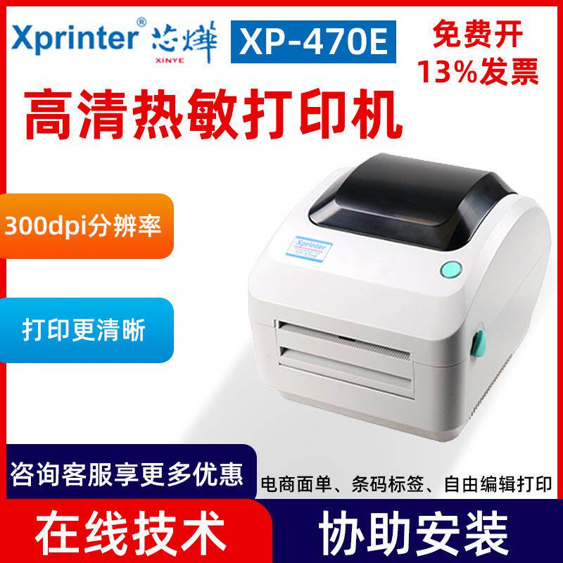 芯烨XP-470E高清热敏不干胶打印机快递物流蓝牙打单机条形码