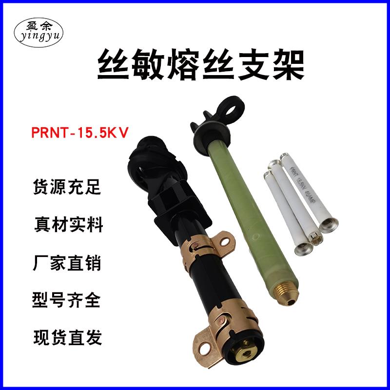 油浸式高压熔断器双敏熔丝支架美变PRNT-15.5KV保险丝熔芯熔断管