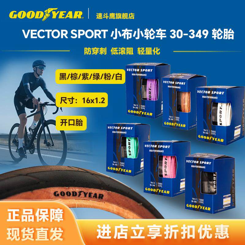 固特异Goodyear vector sport小布349自行车开口外胎防刺折叠轮胎