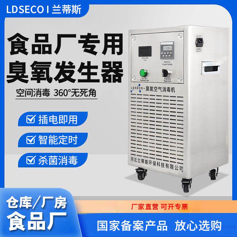 兰蒂斯臭氧消毒机食品车间学校中央厨房杀菌除异味臭氧发生器