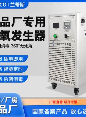 兰蒂斯臭氧消毒机食品车间学校中央厨房杀菌除异味臭氧发生器