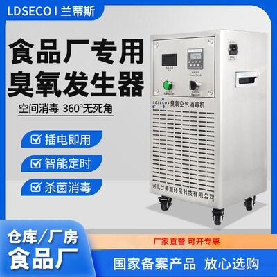 兰蒂斯臭氧消毒机食品车间学校中央厨房杀菌除异味臭氧发生器
