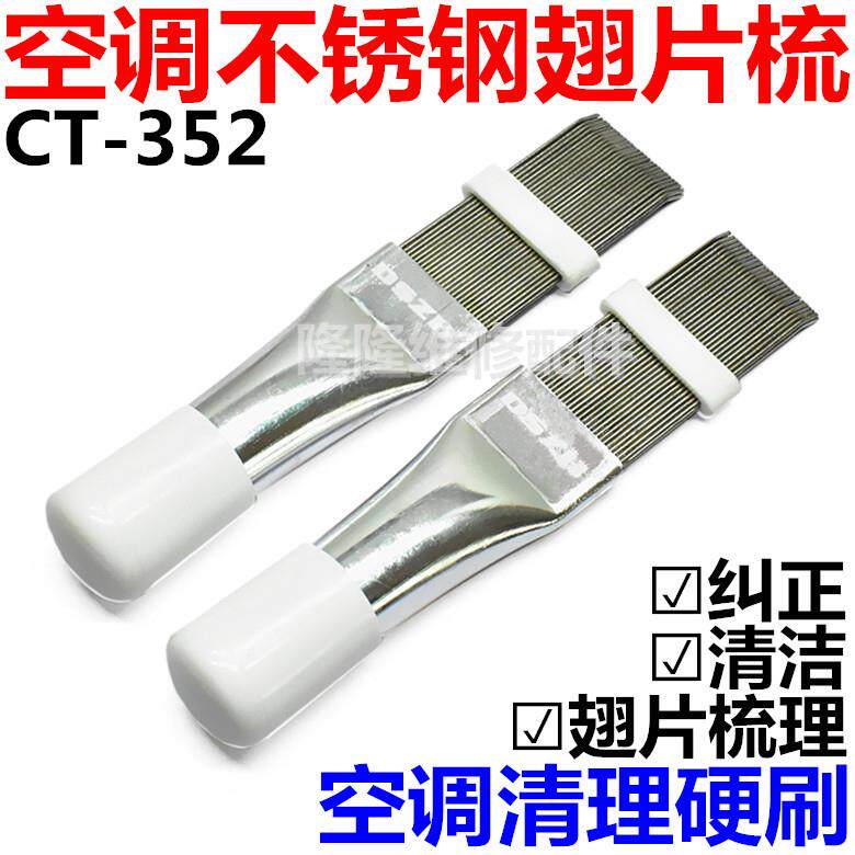 空调清洗工具直排式冷凝器清洗刷散热器梳子不锈钢翅片梳维修配件