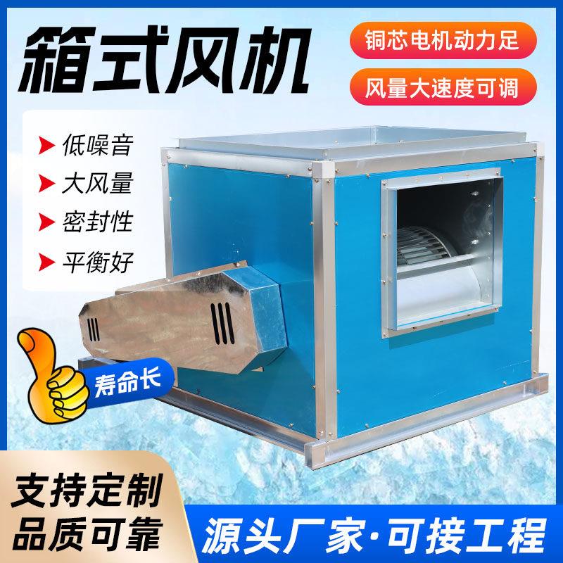商用箱式风机柜式离心风机静音风柜变频管道大风量排烟风机抽风机