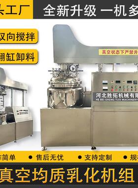 软膏真空乳化机组宠物膏剂双向剪切均质机沙拉酱乳化分散搅拌锅