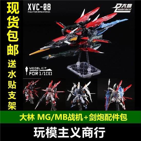 现货包邮 大林 诸神黄昏战机 剑炮装备改件 1/100 MGMB异端强袭