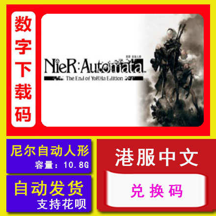 NS任天堂switch 尼尔机械纪元 自动人形 NieR 中文数字下载兑换码