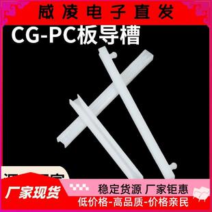 塑料导轨条 日春 CG导槽 PC板导槽配电机箱滑轨 尼龙电路板耳把