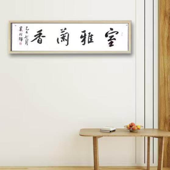 名家书法办公室书法横幅家居挂画客厅书法书房横幅室雅兰香挂画