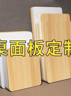 桌面板长方形板子台面板子通用隔板木板片木层板木架挡板厚板材板