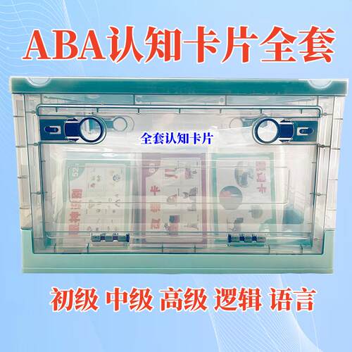 ABA认知卡片全套自闭症语言发育迟缓儿童机构学校个训康覆教具