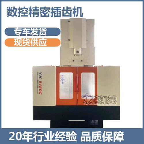 齿轮加工精密插齿机YK5180C液压数控插齿机结构经凑高速加工