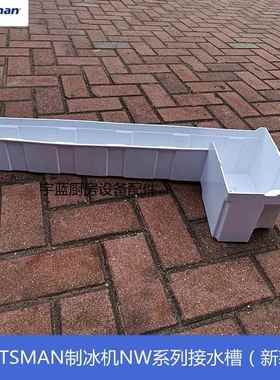 斯科茨曼SCOTSMAN制冰机水槽 NW系列新款水箱排水塞密封圈接水盒