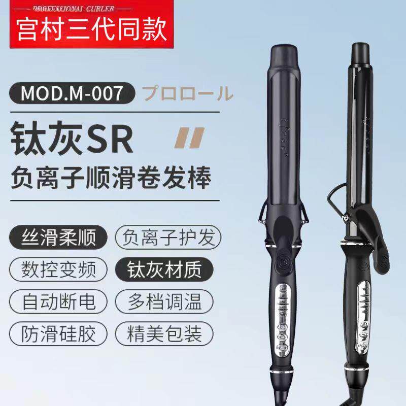 宫村浩气三代电卷发棒发廊发型师不伤发负离子恒温卷发器家用卷发