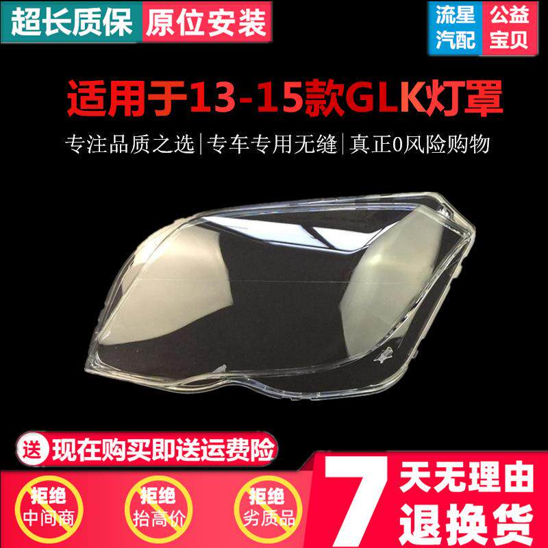 适用于新款13-15奔驰GLK200GLK260GLK300大灯罩奔驰灯罩