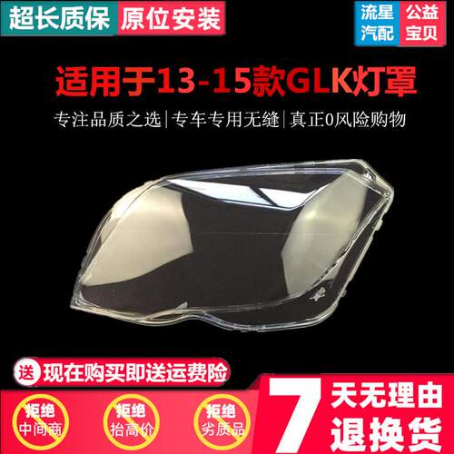 适用于新款13-15奔驰GLK200GLK260GLK300大灯罩奔驰灯罩