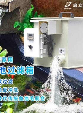 启立鱼池过滤箱户外小型微滤机景观家用全自动清洗锦鲤鱼池过滤器