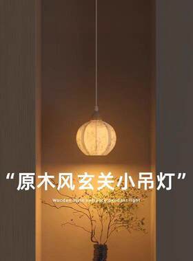 观璞原木风床头小吊225灯吊入户玄关饰艺术装线灯主级卧室感氛围