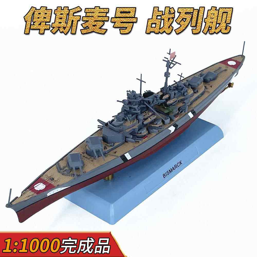 1:1000德国俾斯麦号战列舰军舰战舰模型仿真摆件免胶分色合金成品