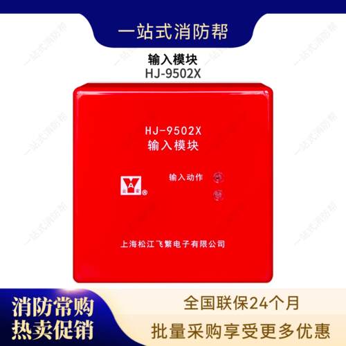 上海松江飞繁云安HJ-9502B信号监视模块输入模块