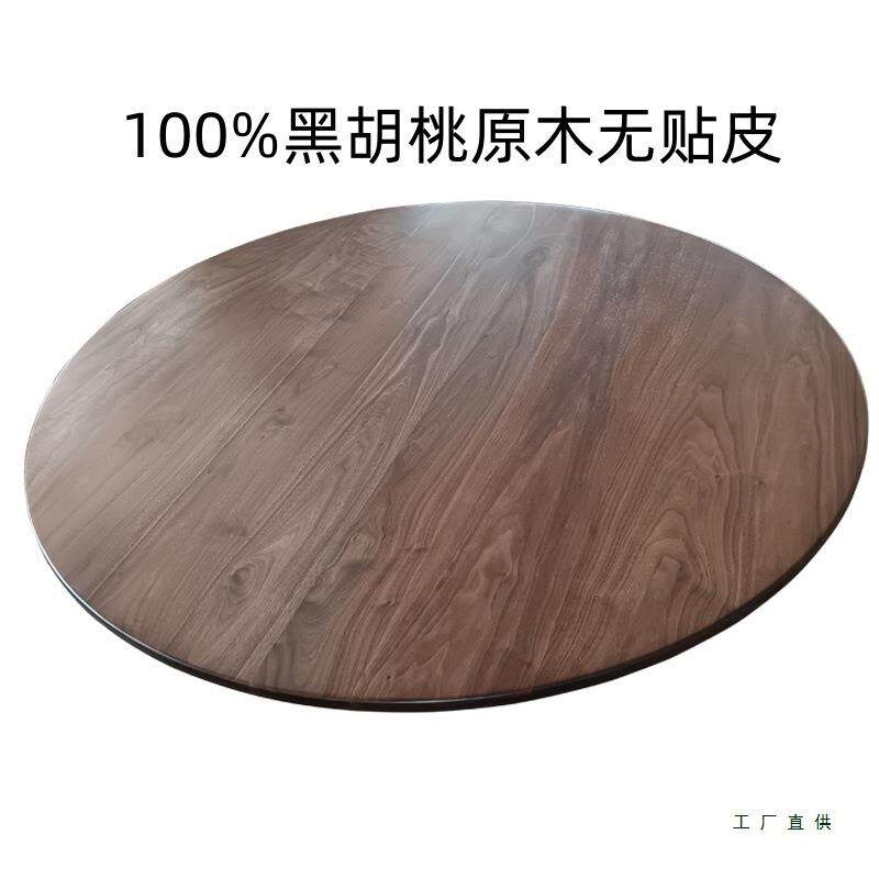 北美黑胡桃木纯实木圆形桌面转盘台面定制现代简约小户型餐桌面