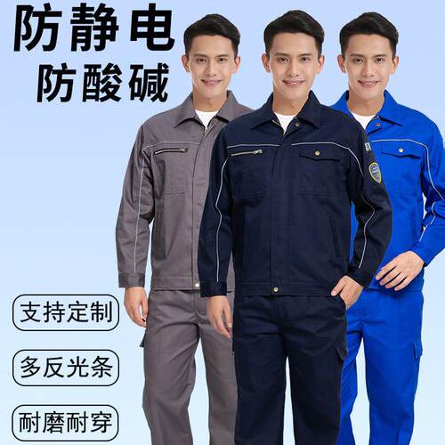 春秋涤棉防静电耐酸碱工作服劳保套装石油化工厂衣服