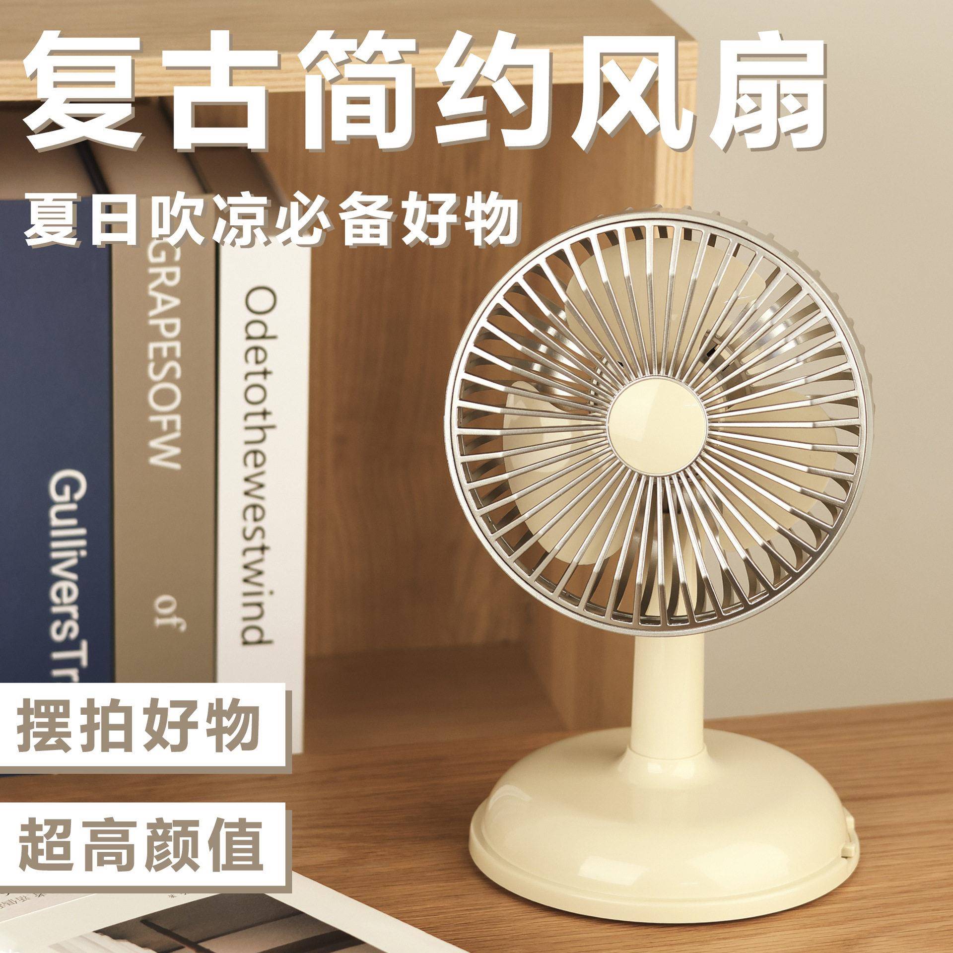 简约台式充电风扇usb充电便携小风扇复古台型简约风扇带电池