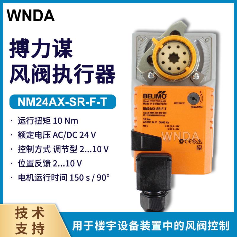 belimo风阀执行器NM24AX-SR-F-T风闸驱动器NMA-750STP000