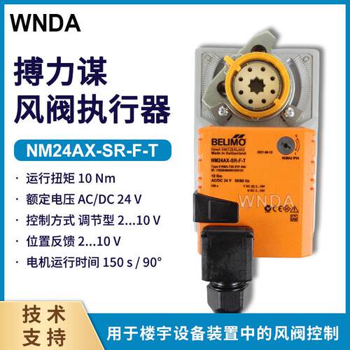 belimo风阀执行器NM24AX-SR-F-T风闸驱动器NMA-750STP000