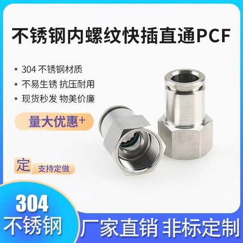 不锈钢内丝公制螺纹快插直通PCF8-M20*1.5/10-M14*1.5/6-M5等现货