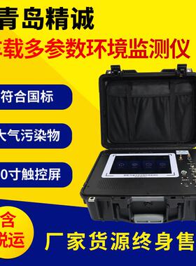 便携式多参数环境监测仪二氧化硫CO2氮氧化物PM2.5/VOCs检测仪