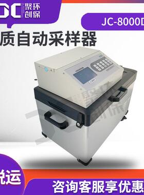 水质自动采样器便携式污水样品的智能采样器JC-8000D型污水采样