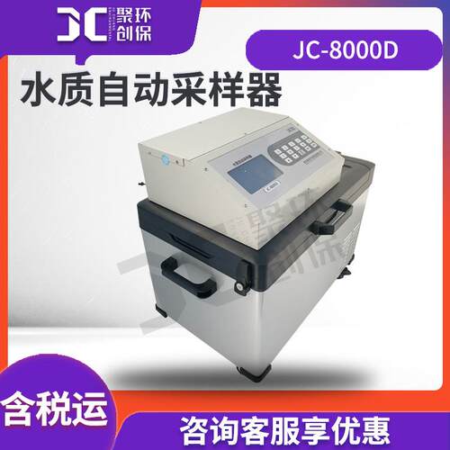 水质自动采样器便携式污水样品的智能采样器JC-8000D型污水采样