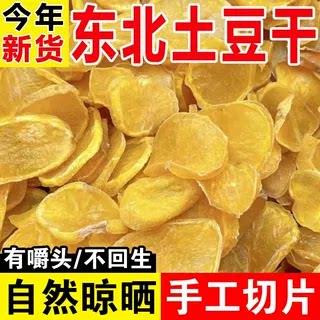 新货土豆干东北特产干货农家手工自制土豆干散装马铃薯干干菜500g