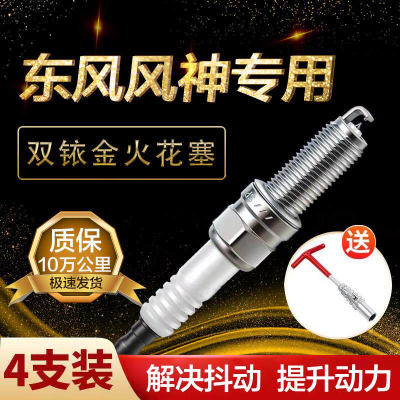 风神双铱金火花塞奕炫蓝鸟/A30/A60/AX3/AX4/AX5/AX7/H30/L60/S30