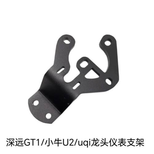 适配深远GT1/U2/Uqi/U1D/U1C巴风特龙头仪表支架直上配件