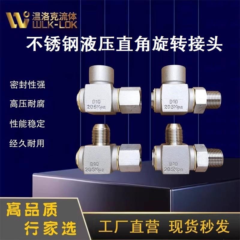304不锈钢液压旋转接头直角旋转接头卷管器360度万向高压回转接头