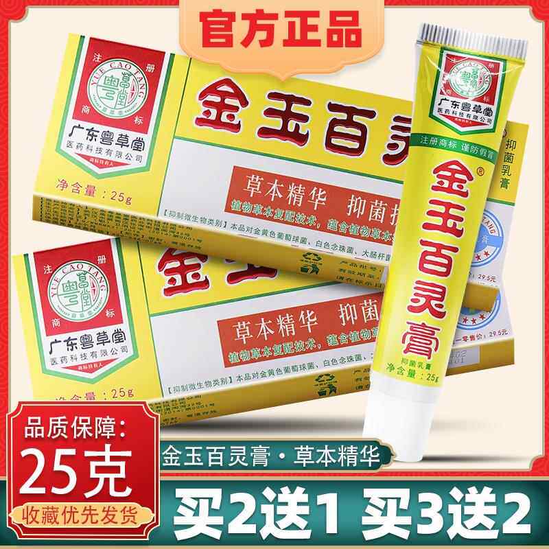 粤草堂金百玉OBS灵膏抑菌乳膏皮肤痒乳膏2百5邪g正品东2送1