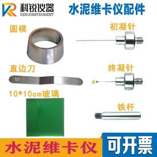 维卡仪配件初凝针终凝针新标准法水泥稠度凝结时间测针试模玻璃板