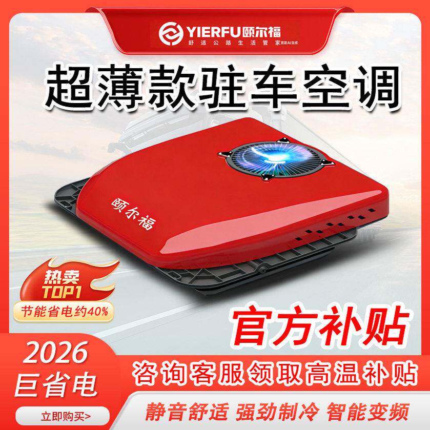 颐尔福驻车空调货车24v电动顶置一体机天窗制冷12v变频重卡空调